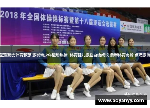 奥运冠军助力体育梦想 激发青少年运动热情 体育健儿激励自信成长 勇攀体育高峰 点燃激情力量