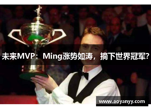 未来MVP:Ming涨势如涛,摘下世界冠军?